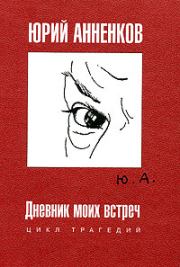 Книга - Анна Ахматова.  Юрий Павлович Анненков  - прочитать полностью в библиотеке КнигаГо