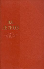 Книга - Том 1.  Николай Семенович Лесков  - прочитать полностью в библиотеке КнигаГо