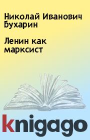 Книга - Ленин как марксист.  Николай Иванович Бухарин  - прочитать полностью в библиотеке КнигаГо