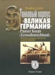 История танкового корпуса «Гроссдойчланд» – «Великая Германия». Вольфганг Викторович Акунов