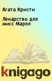 Книга - Лекарство для мисс Марпл.  Агата Кристи  - прочитать полностью в библиотеке КнигаГо