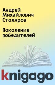 Книга - Поколение победителей.  Андрей Михайлович Столяров  - прочитать полностью в библиотеке КнигаГо