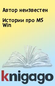 Истории про MS Win.  Автор неизвестен