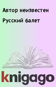 Книга - Русский балет.   Автор неизвестен  - прочитать полностью в библиотеке КнигаГо