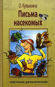 Книга - Письма насекомых.  Ольга Владимировна Кувыкина  - прочитать полностью в библиотеке КнигаГо