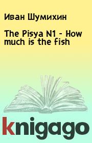 The Pisya N1 - How much is the fish. Иван Шумихин
