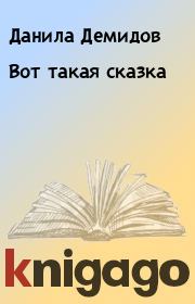 Книга - Вот такая сказка.  Данила Демидов  - прочитать полностью в библиотеке КнигаГо