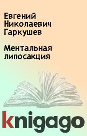 Книга - Ментальная липосакция.  Евгений Николаевич Гаркушев  - прочитать полностью в библиотеке КнигаГо