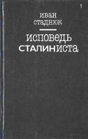 Книга - Исповедь сталиниста.  Иван Фотиевич Стаднюк  - прочитать полностью в библиотеке КнигаГо