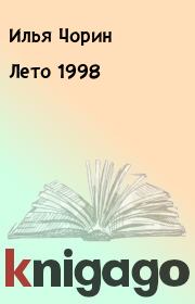 Книга - Лето 1998.  Илья Чорин  - прочитать полностью в библиотеке КнигаГо