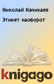Книга - Этикет наоборот.  Николай Начихаев  - прочитать полностью в библиотеке КнигаГо