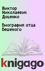 Книга - Биография отца Бешеного.  Виктор Николаевич Доценко  - прочитать полностью в библиотеке КнигаГо