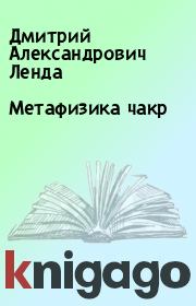 Книга - Метафизика чакр.  Дмитрий Александрович Ленда  - прочитать полностью в библиотеке КнигаГо