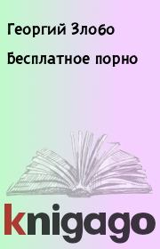 Книга - Бесплатное порно.  Георгий Злобо  - прочитать полностью в библиотеке КнигаГо