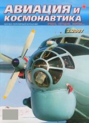Авиация и космонавтика 2007 03.  Журнал «Авиация и космонавтика»