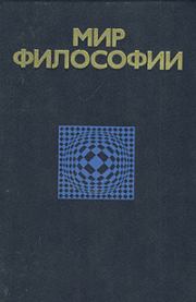 Книга - Мир философии.  Павел Семенович Гуревич  - прочитать полностью в библиотеке КнигаГо