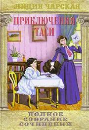 Книга - Приключения Таси.  Лидия Алексеевна Чарская  - прочитать полностью в библиотеке КнигаГо