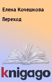 Книга - Переход.  Елена Кочешкова  - прочитать полностью в библиотеке КнигаГо