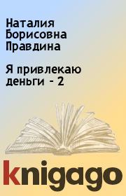Книга - Я привлекаю деньги  - 2.  Наталия Борисовна Правдина  - прочитать полностью в библиотеке КнигаГо