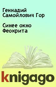Книга - Синее окно Феокрита.  Геннадий Самойлович Гор  - прочитать полностью в библиотеке КнигаГо