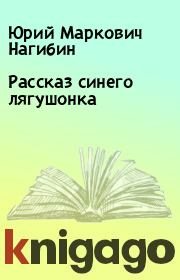 Книга - Рассказ синего лягушонка.  Юрий Маркович Нагибин  - прочитать полностью в библиотеке КнигаГо