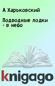 Книга - Подводные лодки - в небо.  А Харьковский  - прочитать полностью в библиотеке КнигаГо