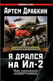 Книга - Я дрался на Ил-2.  Артём Владимирович Драбкин  - прочитать полностью в библиотеке КнигаГо