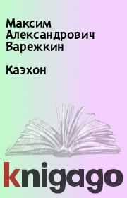 Книга - Каэхон.  Максим Александрович Варежкин  - прочитать полностью в библиотеке КнигаГо