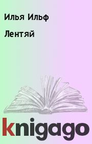 Книга - Лентяй.  Илья Ильф , Евгений Петров  - прочитать полностью в библиотеке КнигаГо