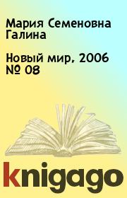 Новый мир, 2006 № 08. Мария Семеновна Галина