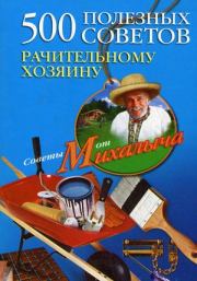 Книга - 500 полезных советов рачительному хозяину.  Николай Михайлович Звонарев  - прочитать полностью в библиотеке КнигаГо