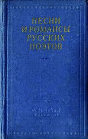 Книга - Песни и романсы русских поэтов.   Антология  - прочитать полностью в библиотеке КнигаГо