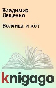 Книга - Волчица и кот.  Владимир Лещенко  - прочитать полностью в библиотеке КнигаГо