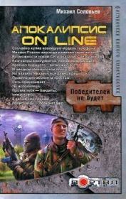 Книга - Апокалипсис on line.  Михаил (2) Соловьев  - прочитать полностью в библиотеке КнигаГо