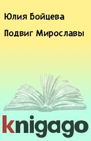 Книга - Подвиг Мирославы.  Юлия Бойцева  - прочитать полностью в библиотеке КнигаГо