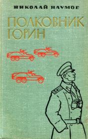 Книга - Полковник Горин.  Николай Фёдорович Наумов  - прочитать полностью в библиотеке КнигаГо