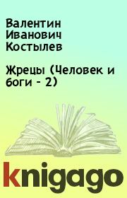Книга - Жрецы (Человек и боги - 2).  Валентин Иванович Костылев  - прочитать полностью в библиотеке КнигаГо