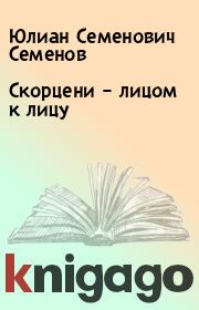 Книга - Скорцени – лицом к лицу.  Юлиан Семенович Семенов  - прочитать полностью в библиотеке КнигаГо