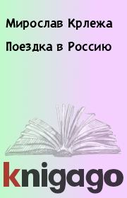 Книга - Поездка в Россию.  Мирослав Крлежа  - прочитать полностью в библиотеке КнигаГо