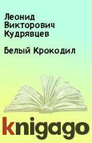 Книга - Белый Крокодил.  Леонид Викторович Кудрявцев  - прочитать полностью в библиотеке КнигаГо