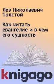 Книга - Как читать евангелие и в чем его сущность.  Лев Николаевич Толстой  - прочитать полностью в библиотеке КнигаГо
