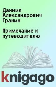 Книга - Примечание к путеводителю.  Даниил Александрович Гранин  - прочитать полностью в библиотеке КнигаГо