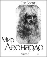 Книга - Мир Леонардо. Книга 2.  Евгений Михайлович Богат  - прочитать полностью в библиотеке КнигаГо