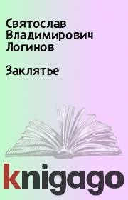 Книга - Заклятье.  Святослав Владимирович Логинов  - прочитать полностью в библиотеке КнигаГо