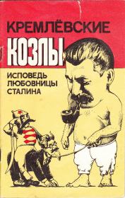 Книга - Кремлёвские козлы. Исповедь любовницы Сталина.  Вера Александровна Давыдова  - прочитать полностью в библиотеке КнигаГо