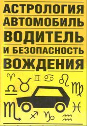 Астрология, автомобиль, водитель и безопасность вождения. Виктор Николаевич Иванов (д.т.н.)
