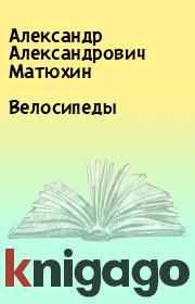 Книга - Велосипеды.  Александр Александрович Матюхин  - прочитать полностью в библиотеке КнигаГо