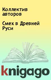 Книга - Смех в Древней Руси.   Коллектив авторов  - прочитать полностью в библиотеке КнигаГо