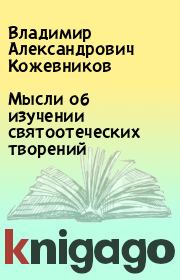 Книга - Мысли об изучении святоотеческих творений.  Владимир Александрович Кожевников  - прочитать полностью в библиотеке КнигаГо