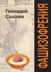 Книга - Фашизофрения.  Геннадий Борисович Сысоев  - прочитать полностью в библиотеке КнигаГо